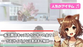 一条工務店のキッズカウンターについて紹介している女性