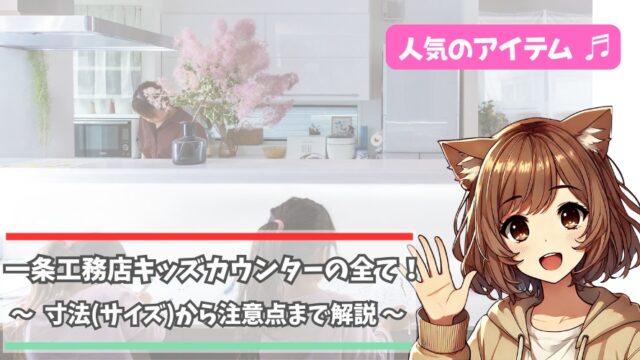一条工務店のキッズカウンターについて紹介している女性