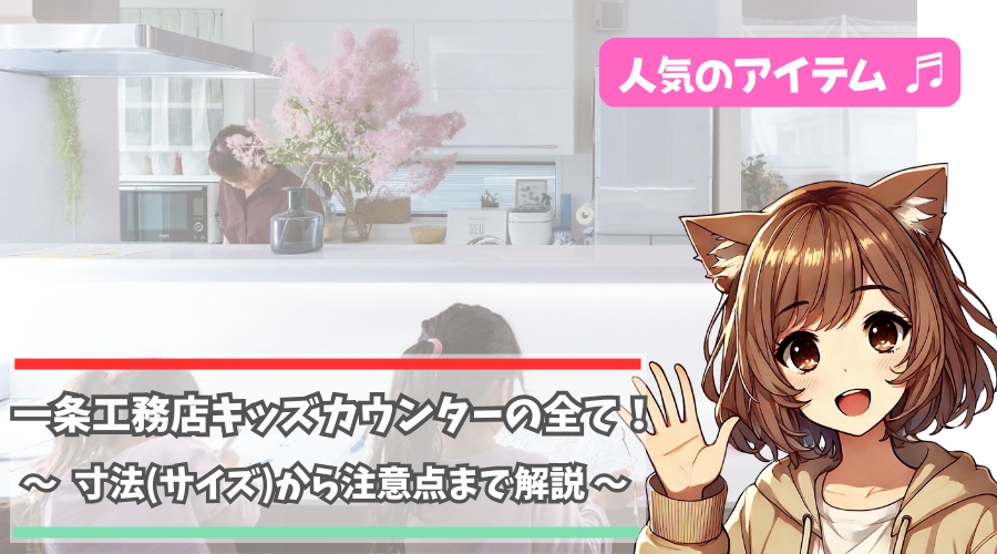 一条工務店のキッズカウンターについて紹介している女性