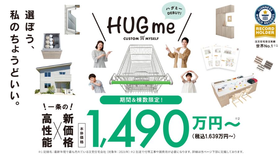 一条工務店のハグミ―