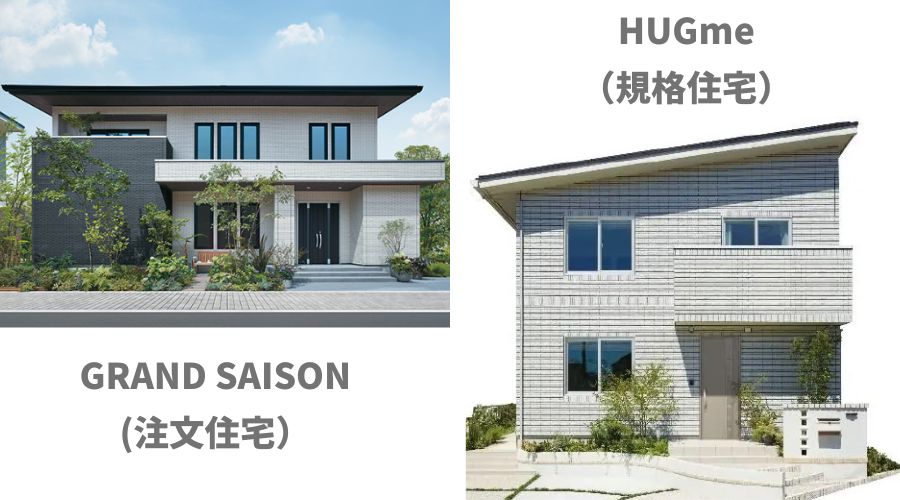 一条工務店の規格住宅と注文住宅