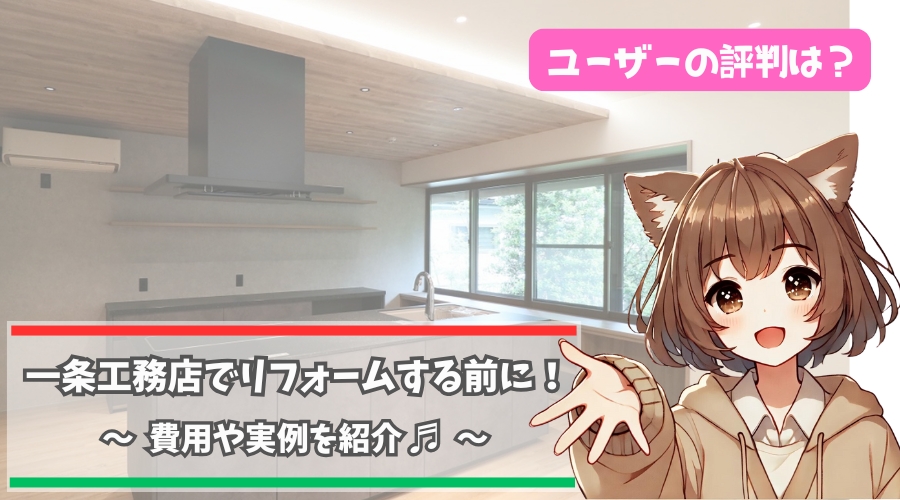 一条工務店のリフォームについて紹介している女性