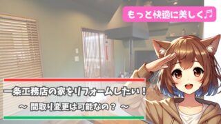 一条工務店リフォームの間取りの変更について解説している女性