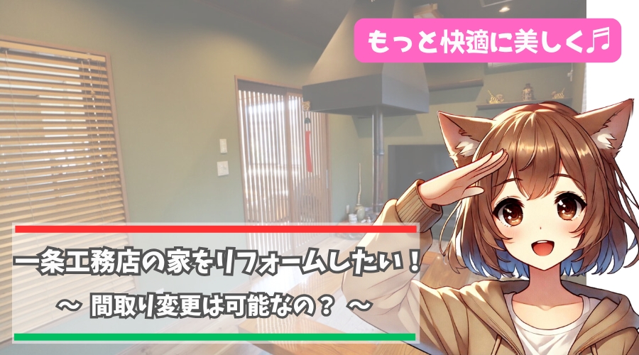 一条工務店リフォームの間取りの変更について解説している女性