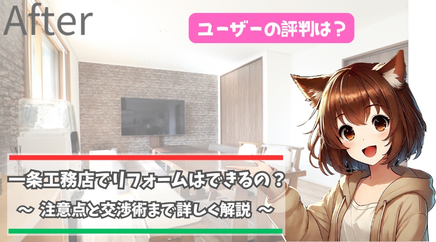 一条工務店の家はリフォームができるのかについて解説している女性