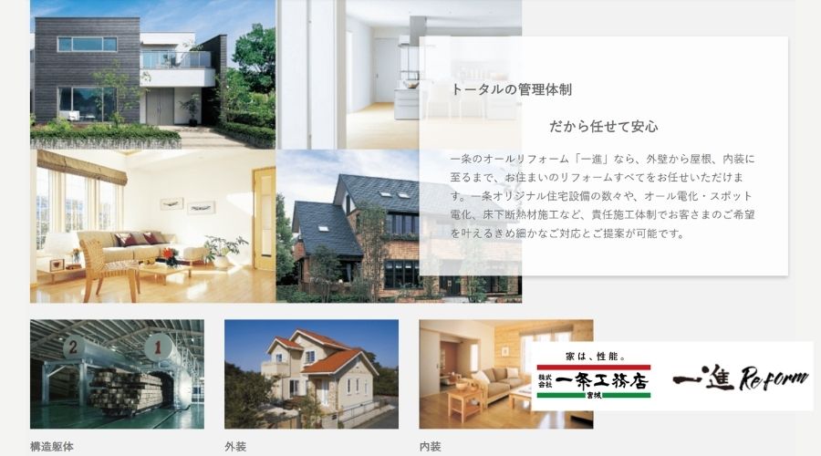 一条工務店の公式リフォーム一進