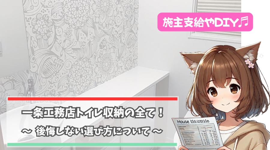 一条工務店のトイレ収納について解説している女性