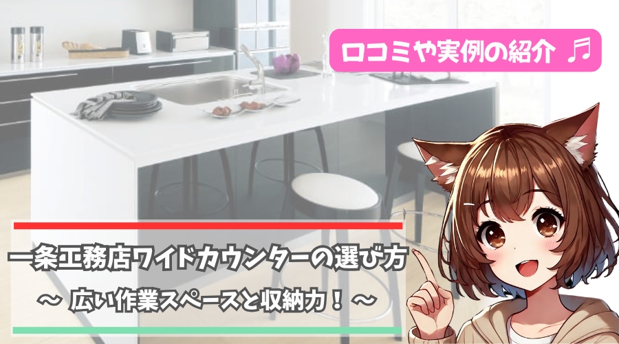 一条工務店のワイドカウンターを紹介している女性