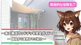 一条工務店のウッドデッキについて解説している女性