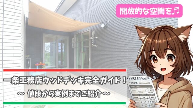一条工務店のウッドデッキについて解説している女性