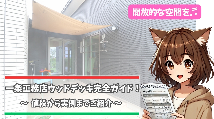 一条工務店のウッドデッキについて解説している女性