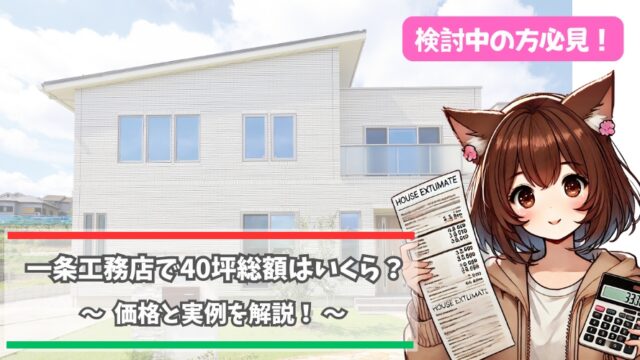 一条工務店の40坪住宅の総額について解説している女性