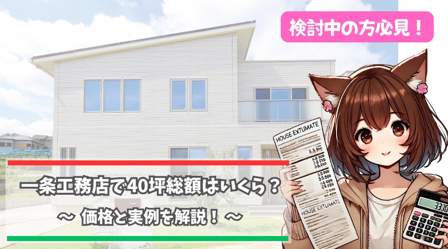 一条工務店の40坪住宅の総額について解説している女性