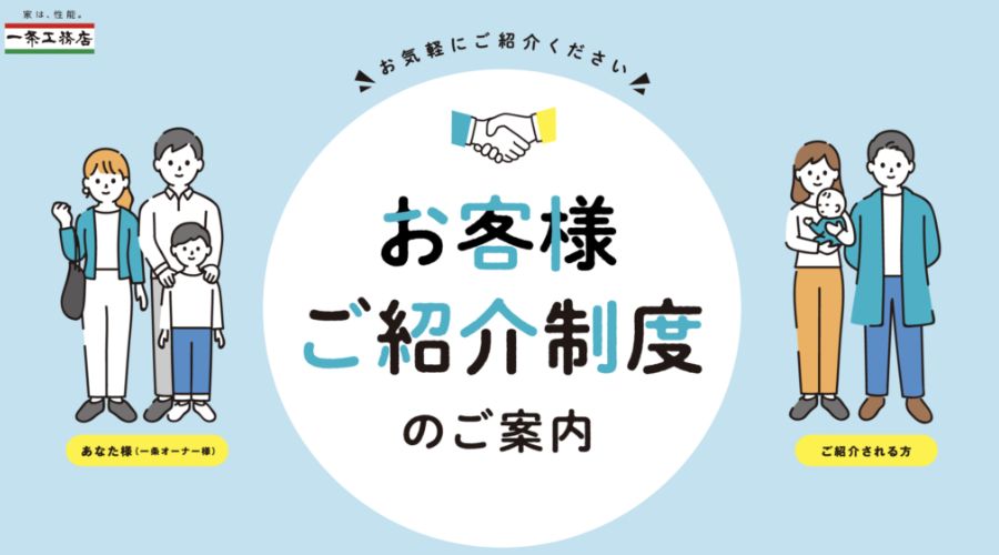 一条工務店のお客様ご紹介制度