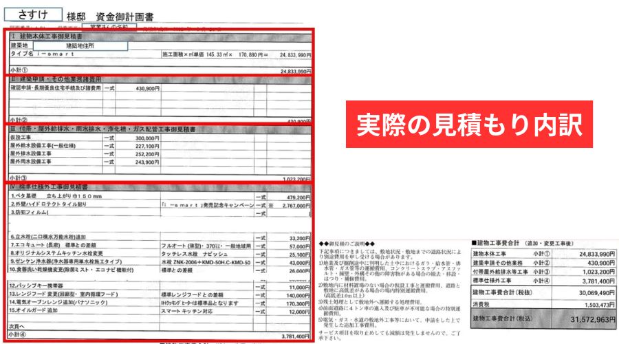 一条工務店見積もり内訳