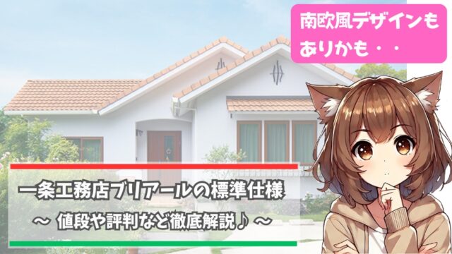 一条工務店のブリアールを紹介している女性