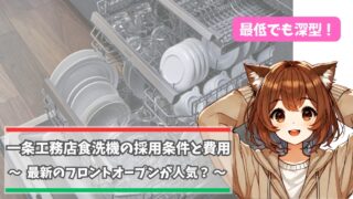 一条工務店の食洗機「フロントオープン」について紹介している女性