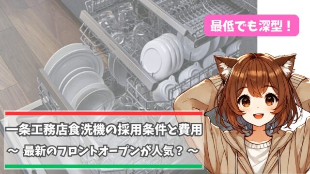 一条工務店の食洗機「フロントオープン」について紹介している女性