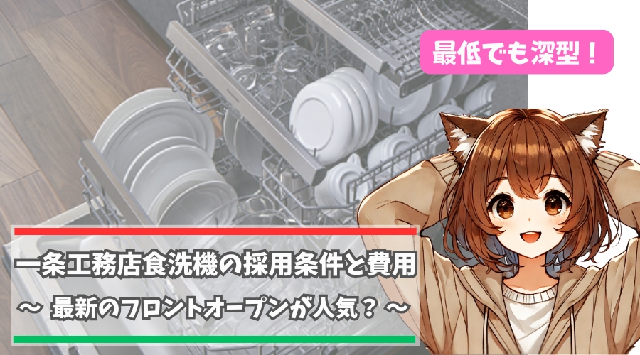 一条工務店の食洗機「フロントオープンタイプ」について紹介している女性