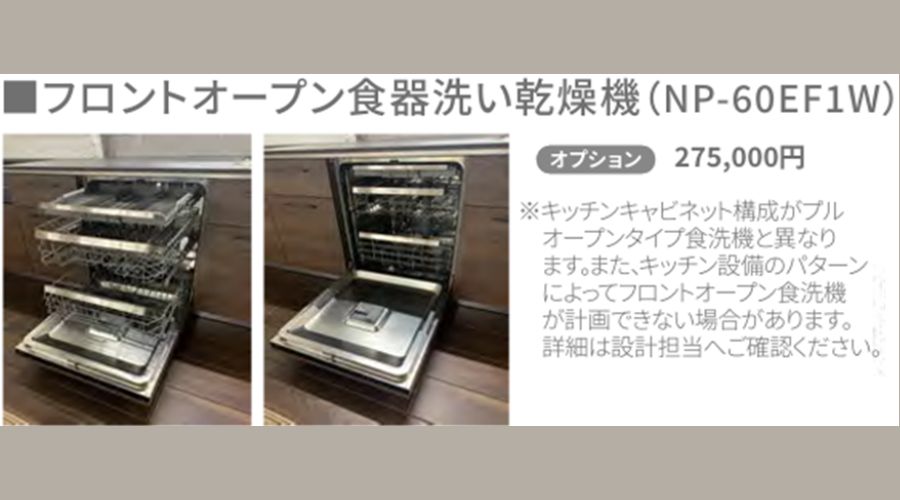 一条工務店の食洗機「フロントオープン」カタログ