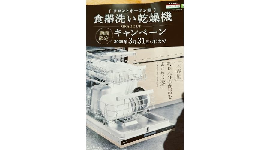 一条工務店の食洗機「フロントオープン」キャンペーン情報