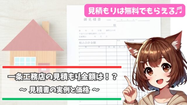 一条工務店の見積もりを紹介している女性