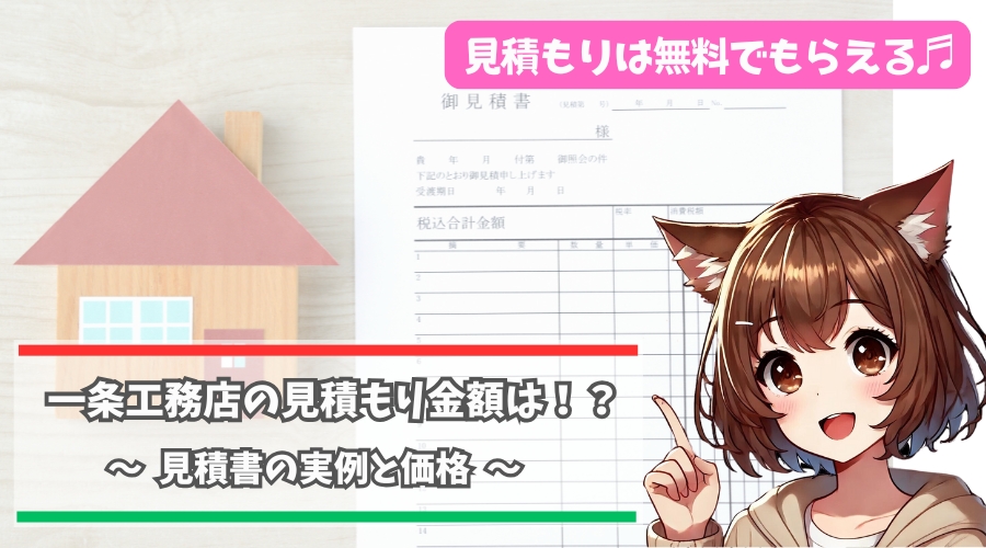 一条工務店の見積もりを紹介している女性