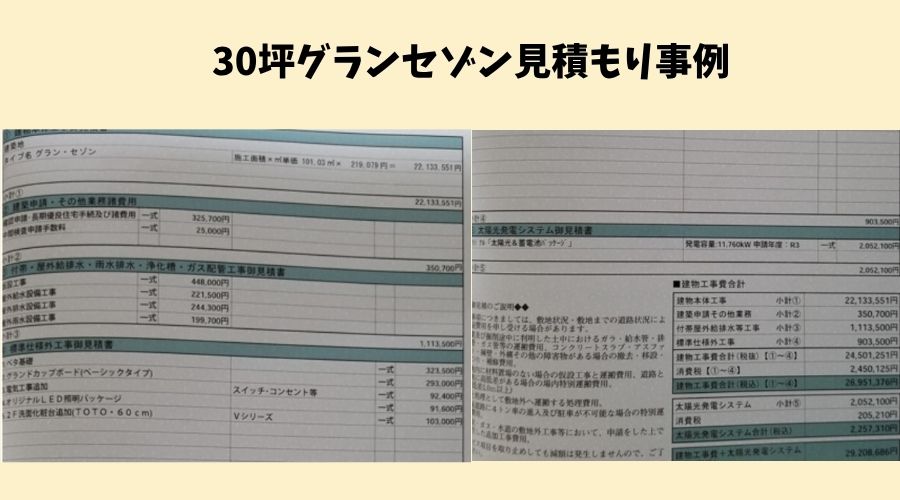 30坪家見積もり