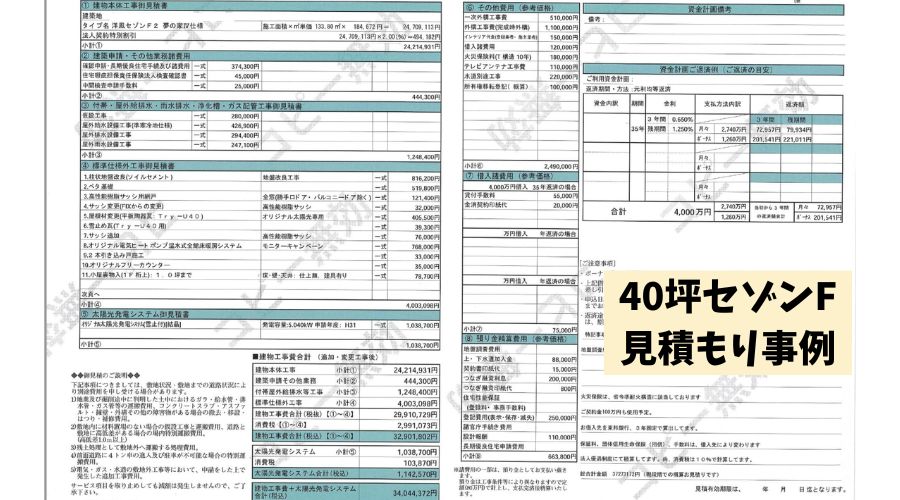 40坪家の見積もり