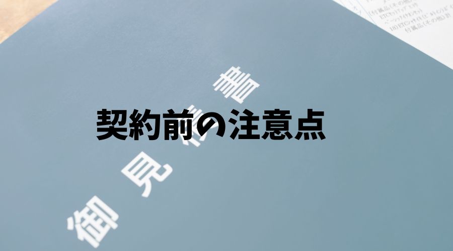 契約前の見積もりにあたり注意点