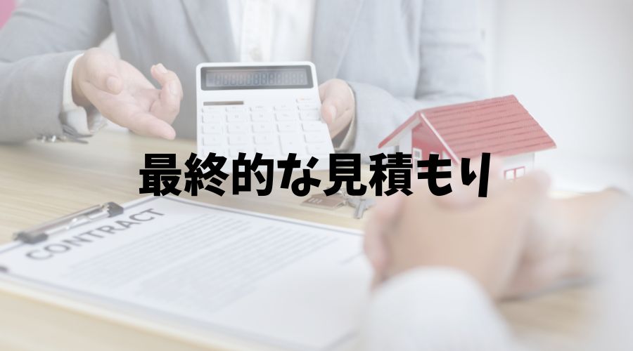 最終的な見積もり