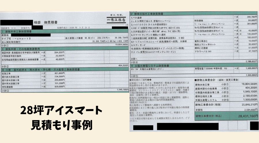 28坪家見積もり