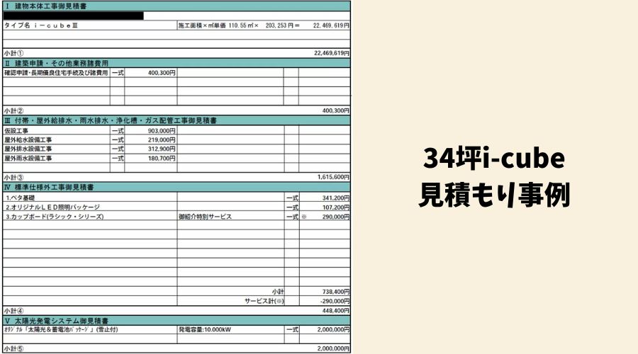 34坪家見積もり