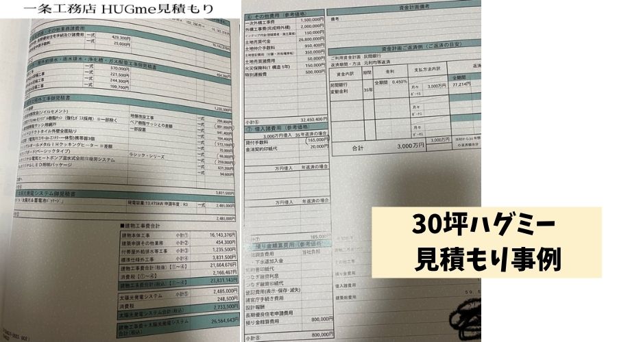 30坪家見積もり