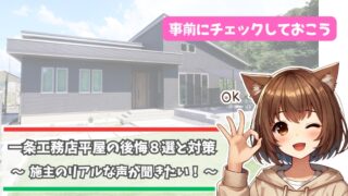 一条工務店の平屋で後悔した事例について紹介している女性