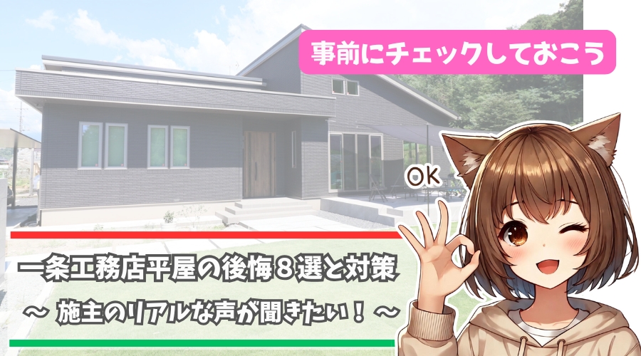 一条工務店の平屋で後悔した事例について紹介している女性