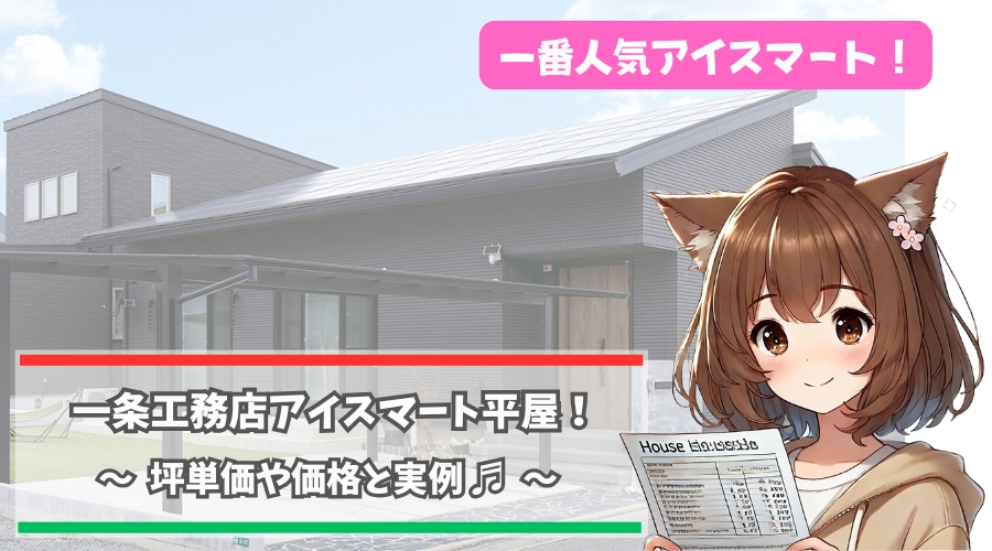 一条工務店アイスマートの平屋について紹介している女性