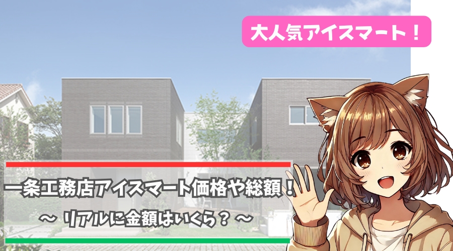 一条工務店のアイスマートの価格や総額について解説している女性