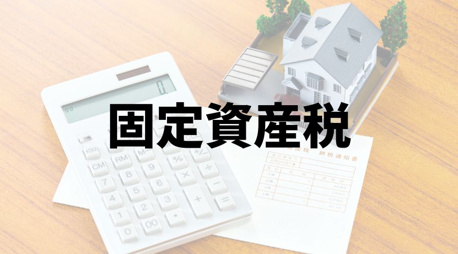 固定資産税