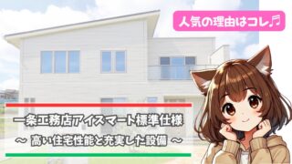 一条工務店アイスマートの標準仕様の設備について解説している女性