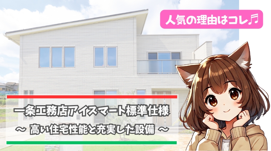 一条工務店アイスマートの標準仕様の設備について解説している女性