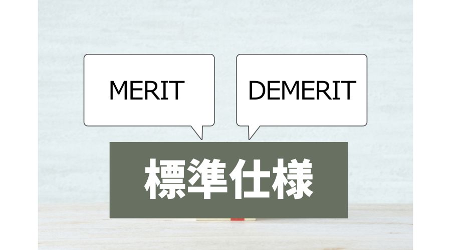 一条工務店のアイスマート標準仕様のメリット&デメリット