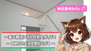 一条工務店のロフト(1.5階中二階)を紹介している女性