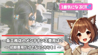 一条工務店のメンテナンス費用(ランニングコスト）について解説している女性