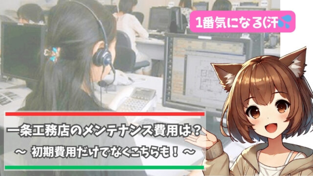 一条工務店のメンテナンス費用(ランニングコスト）について解説している女性