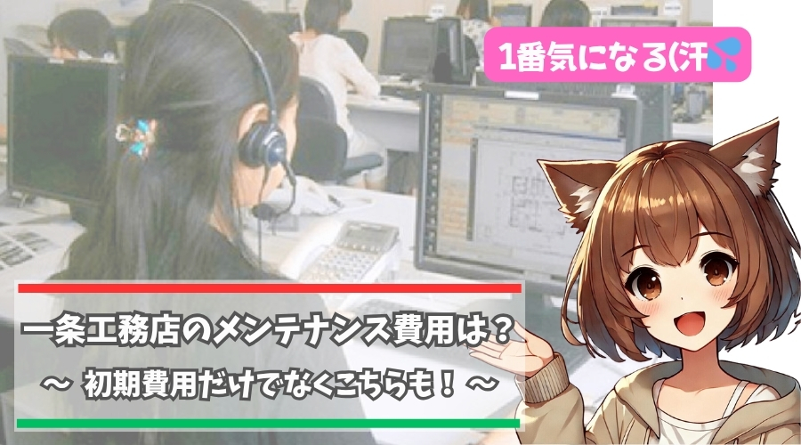 一条工務店のメンテナンス費用(ランニングコスト）について解説している女性