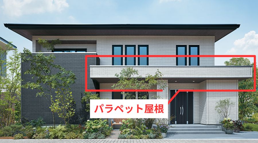 一条工務店のパラペット屋根