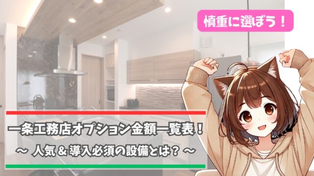 一条工務店のオプション金額一覧について紹介している女性