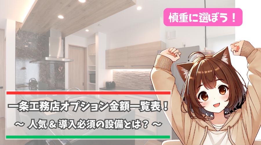 一条工務店のオプション金額一覧について紹介している女性