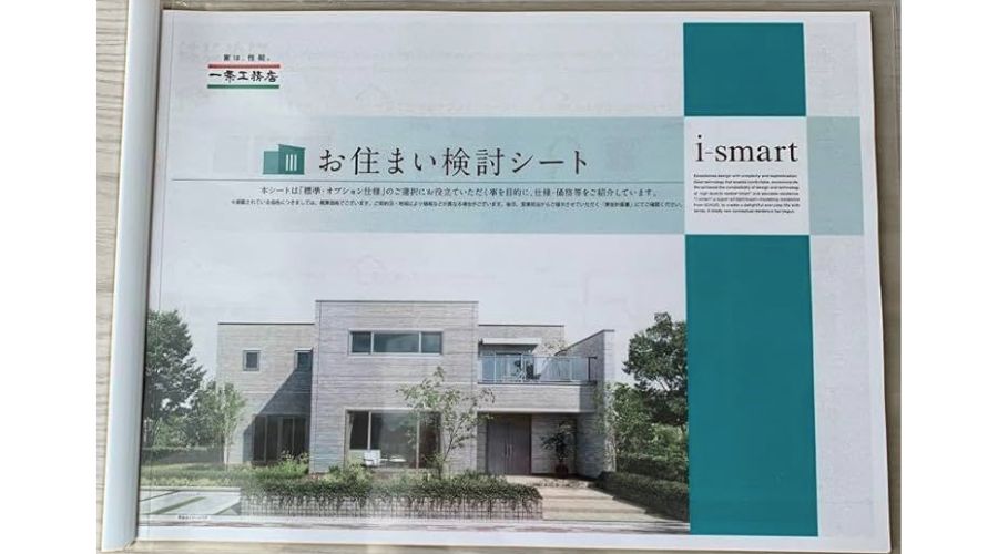 お住まい検討シート